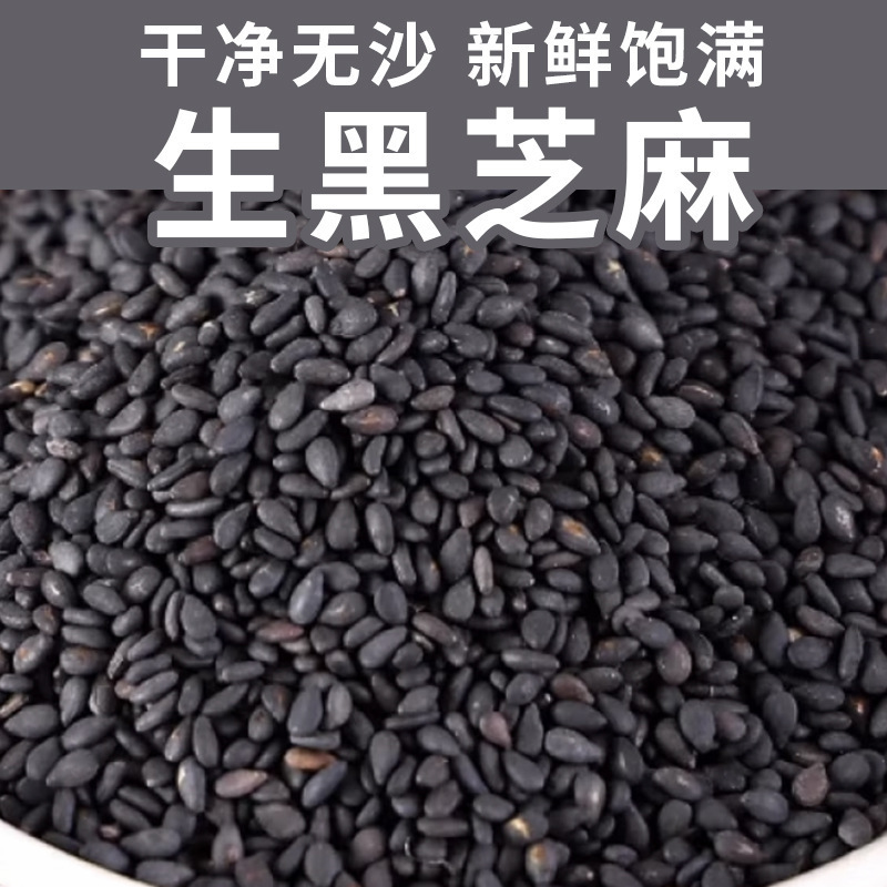 Fresh raw black sesame—new stock, can be ground into powder, clean baking sesame seeds, bagged ingredients, bulk wholesale.