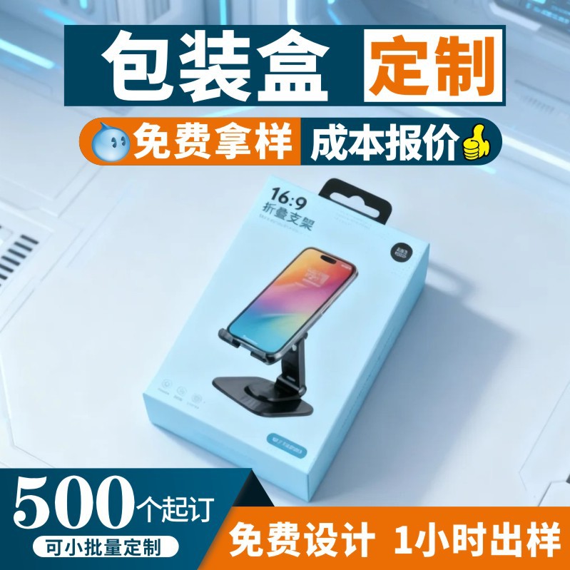 Factory-customized phone holder packaging box, data cable, Bluetooth earphone color box, small-batch hook paper box with color printing