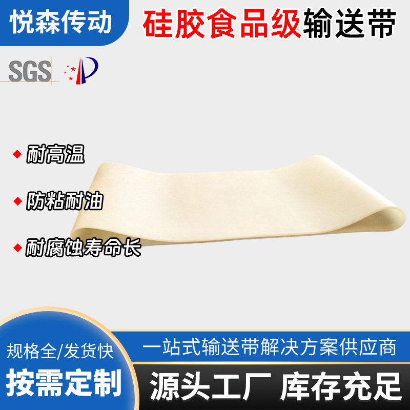 Food-grade, high-temperature resistant silicone conveyor belts—white non-stick, oil-resistant silicone conveyor belts, manufactured by the factory.