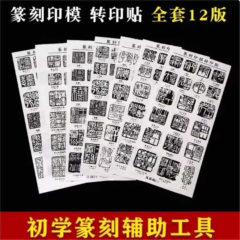Beginner’s seal-carving aid tools: stamping stickers, watermarks, stone‑mounting sheets, transfer stickers, and introductory seal films.