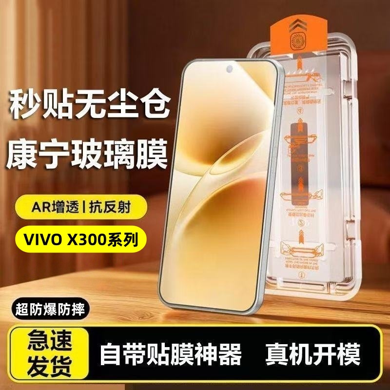 Corning tempered glass film for VIVOX300Ultra; dust‑free, full‑screen, shatterproof phone film for X300s and 300Pro.