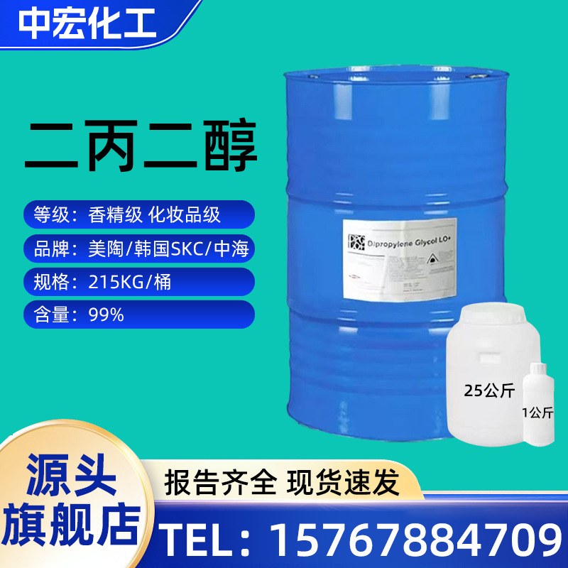 Dipropylene Glycol (DPG), Dow, Sinopec, Shell; fragrance-grade, industrial-grade, cosmetic-grade; used as a solubilizer for fragrances.