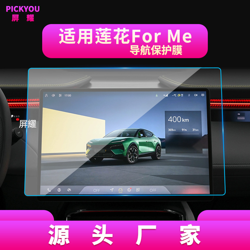 Suitable for 26 models: Lotus ForMe navigation tempered glass film, instrument panel screen modification and interior protection film, Lotus ForMe