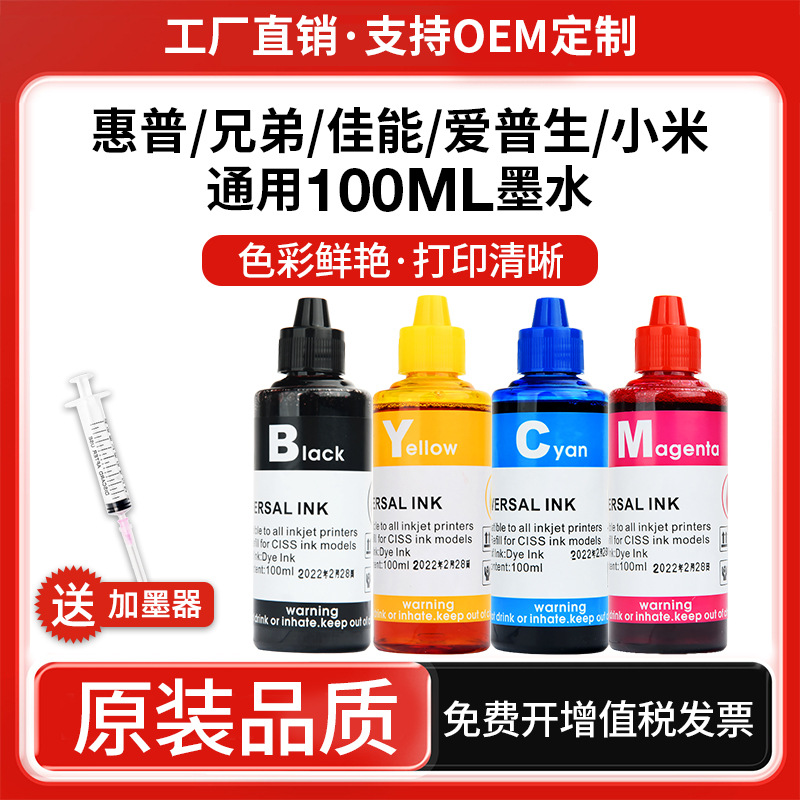Printing inks are suitable for Canon HP Brothers 100ML general ink four-color filling inkjet printers