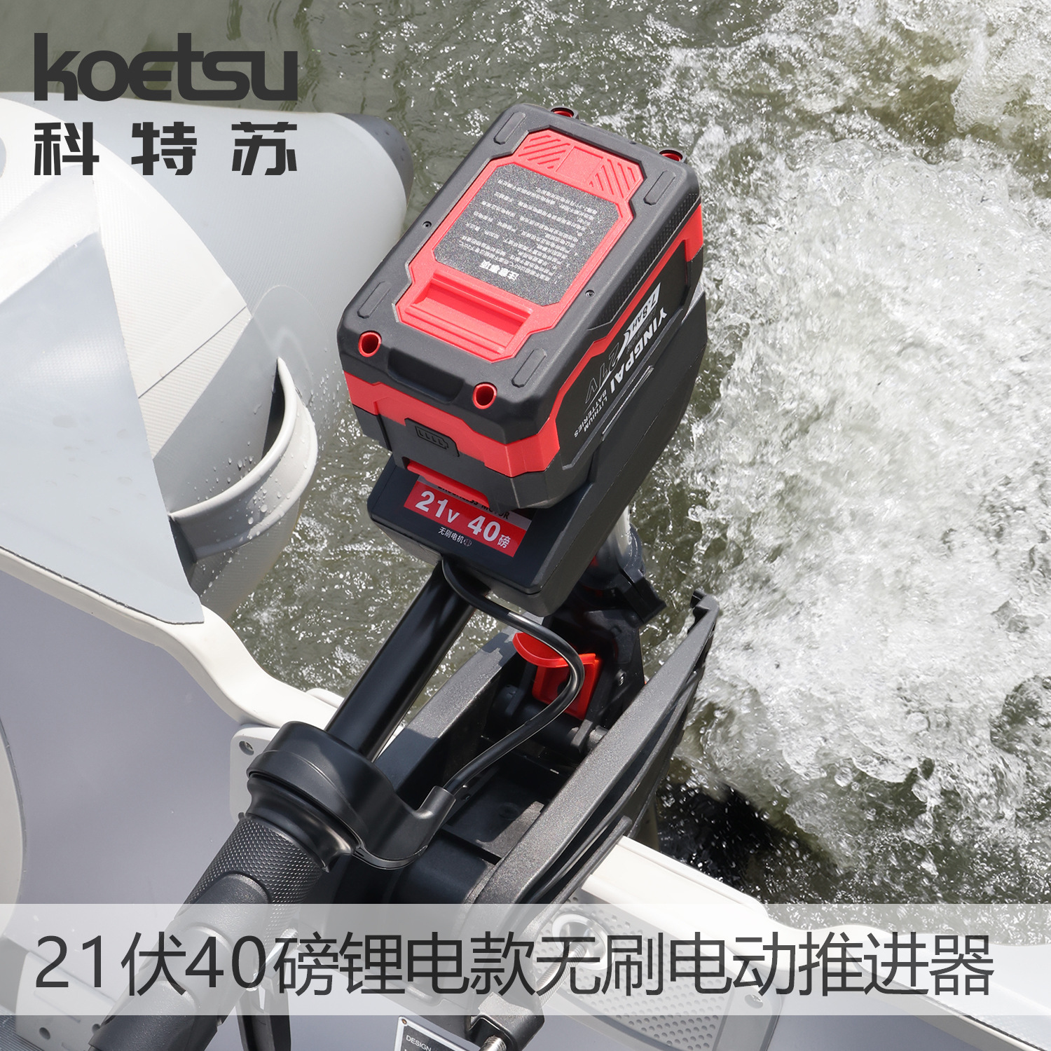 KOETSU 21V 40lb lithium‑battery brushless outboard motor for fishing boats—propeller‑driven, continuously variable speed.