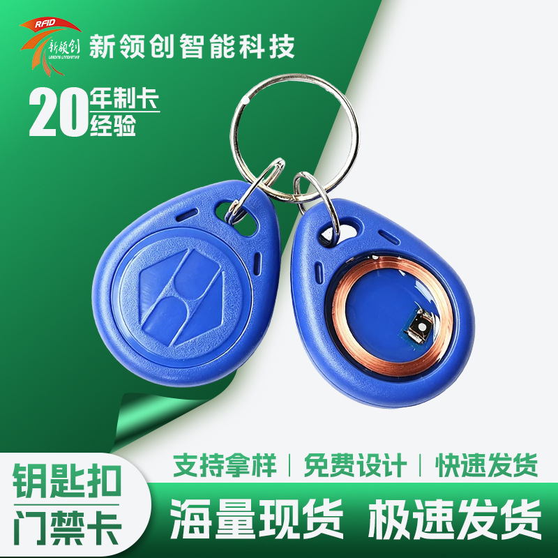 125 kHz No. 2 ID card keychain, property authorization access control key fob, inductive key fob—non-copyable, available for immediate shipment.