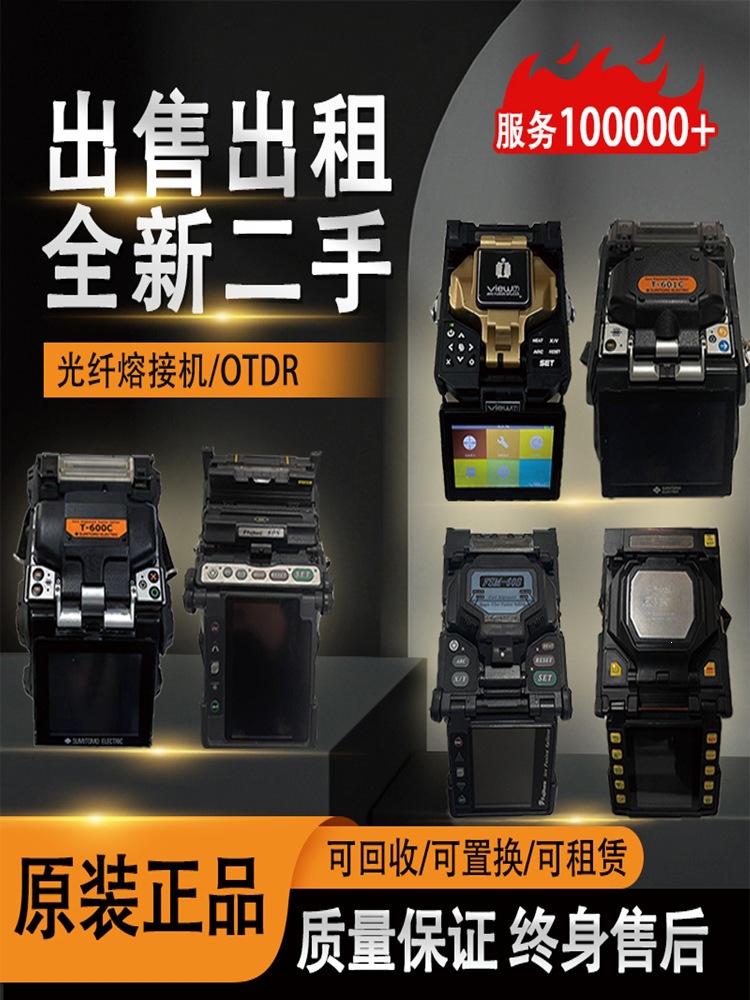 Second-hand fiber optic splicing machines: Fujikura, Sumitomo, Yinuo; domestic splicers; hot‑melt ribbon‑fiber and trunk‑cable machines