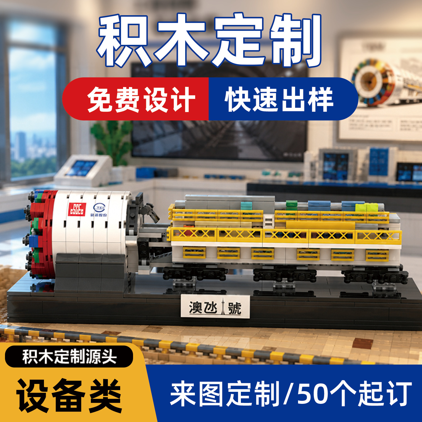 Customizable shield tunneling machine model building blocks—design based on your drawings; corporate gifts, souvenirs, anniversary commemorative items from the manufacturer.