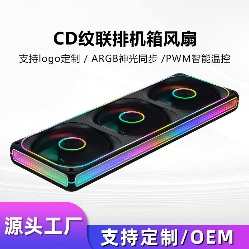 CD strip combined engine box fan ARGB synchronous PWM temperature controlled fan continuous single heat exchanger fan