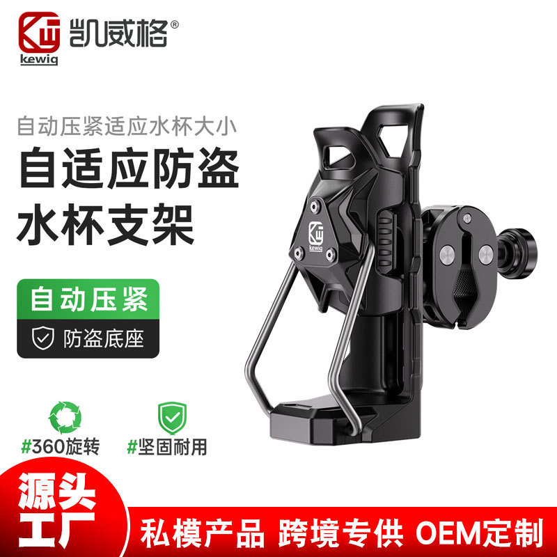 Kewig adaptive water bottle holder for motorcycles, bicycle water cup holders, and electric bike/mountain bike water bottle racks.