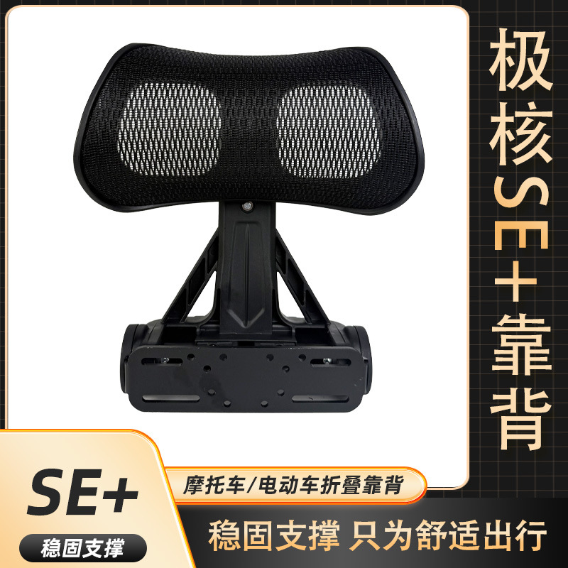 Polar core SE+ special folding backrest electric car adjustable stretch backrest for outdoor riders backrest