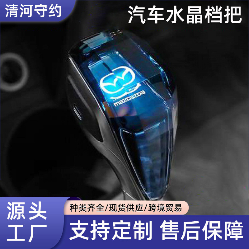 The new model is suitable for Mazda automotive crystal gearbox modified light emitting head automotive accessory manufacturer wholesale