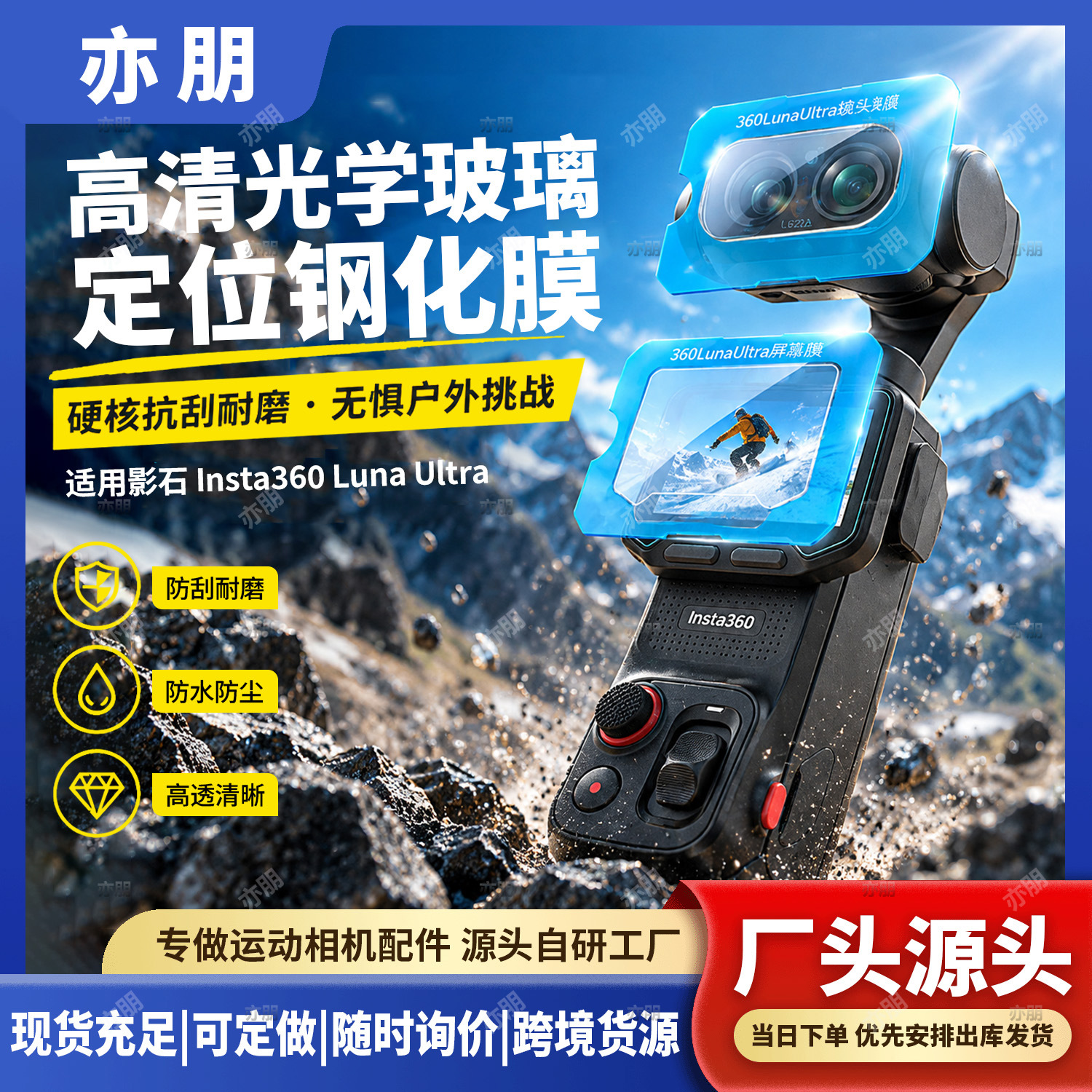 High-definition optical glass positioning film for Insta360 Luna Ultra—scratch-resistant, wear-resistant, and waterproof