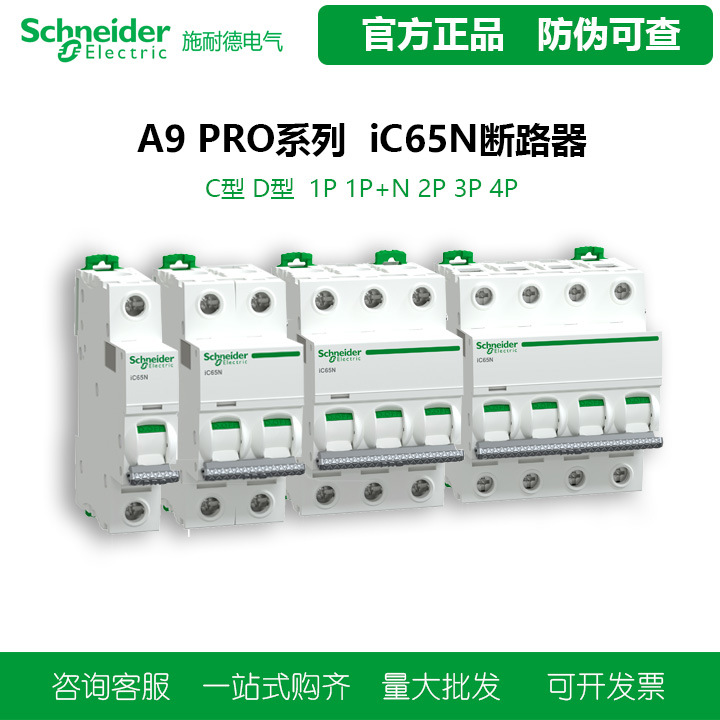 Schneider Electric A9 Pro iC65N C-type vacuum 1P+N/2P/3P/4P small circuit breaker is a small circuit breaker manufactured by Schneider Electric.