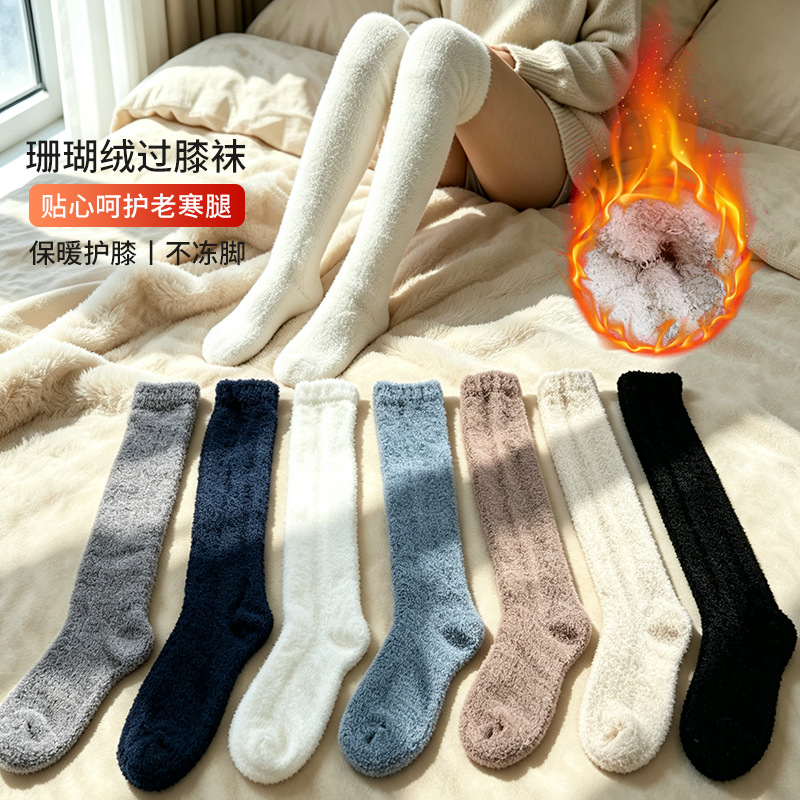 Coral fleece knee-high socks for women, autumn/winter, velvet-lined and thickened for warmth, over-the-knee, suitable for home use, postpartum care, and sleeping; leg‑protecting socks.