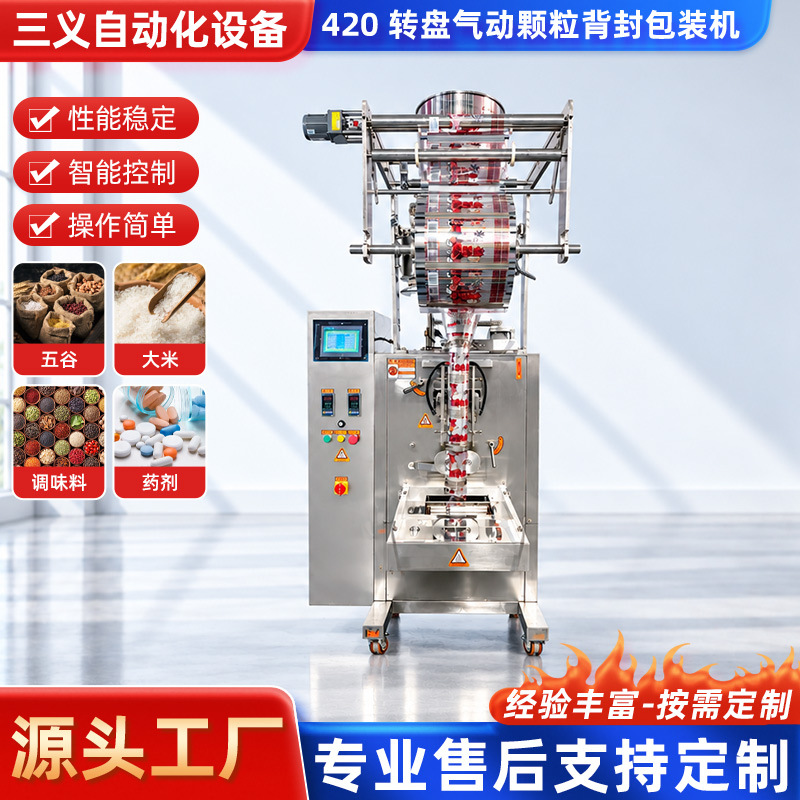 RH‑420A‑10D vertical granule automatic packaging machine, rotary pneumatic back‑seal packaging equipment for cereals and seasonings