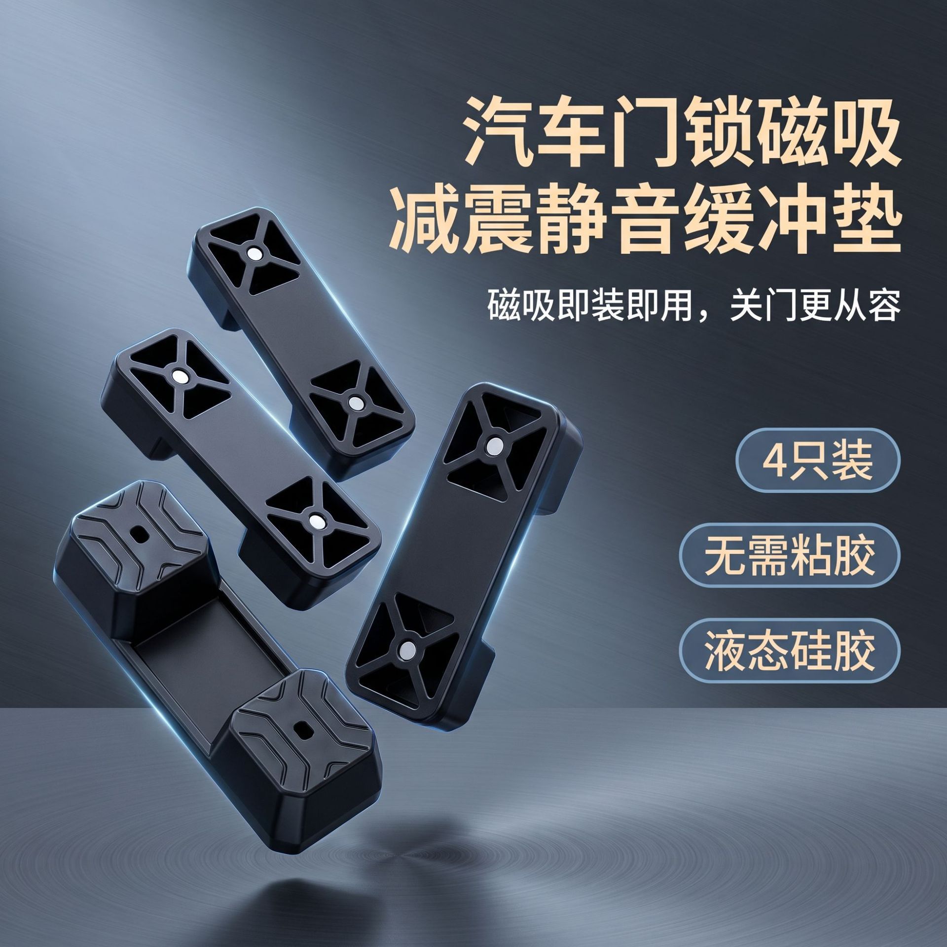 Wholesale available: automotive door shock absorbers, in-car door lock silicone shock pads, magnetic door lock silent buffer pads