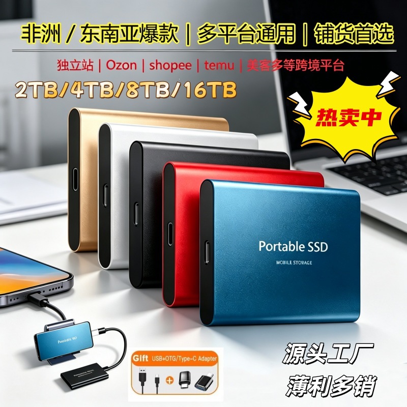 Cross‑border upgraded mobile hard drives: large capacities of 2TB, 4TB, 8TB, and 16TB; high‑speed USB 3.0 external SSDs for capacity expansion.