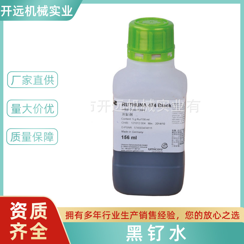 Professionally supplied: Umicore Black Ruthenium Solution, a specialized water for jewelry processing—KYG0287, exclusively for jewelry fabrication.