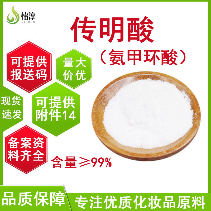Direct Source, In-Stock Tranexamic Acid: 99% High-Purity Cosmetic Whitening and Skincare Additive Raw Material