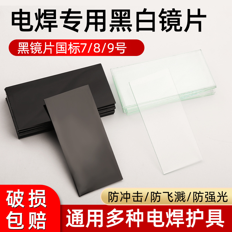 Wholesale black glass lenses for electric welding masks, sizes 7#, 8#, and 9#; welding protective white lenses for electric welders.