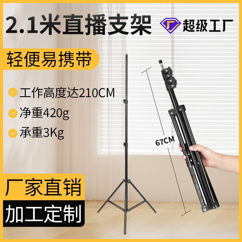 2.1-meter mobile phone live‑streaming stand, 1.6-meter floor‑standing tripod, photography/selfie fill‑light stand—wholesale