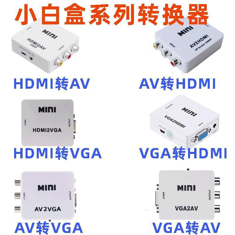 hmid转AV av转hdmi VGA转AV AV转VGA hdmi转VGA vga转hdmi转换器