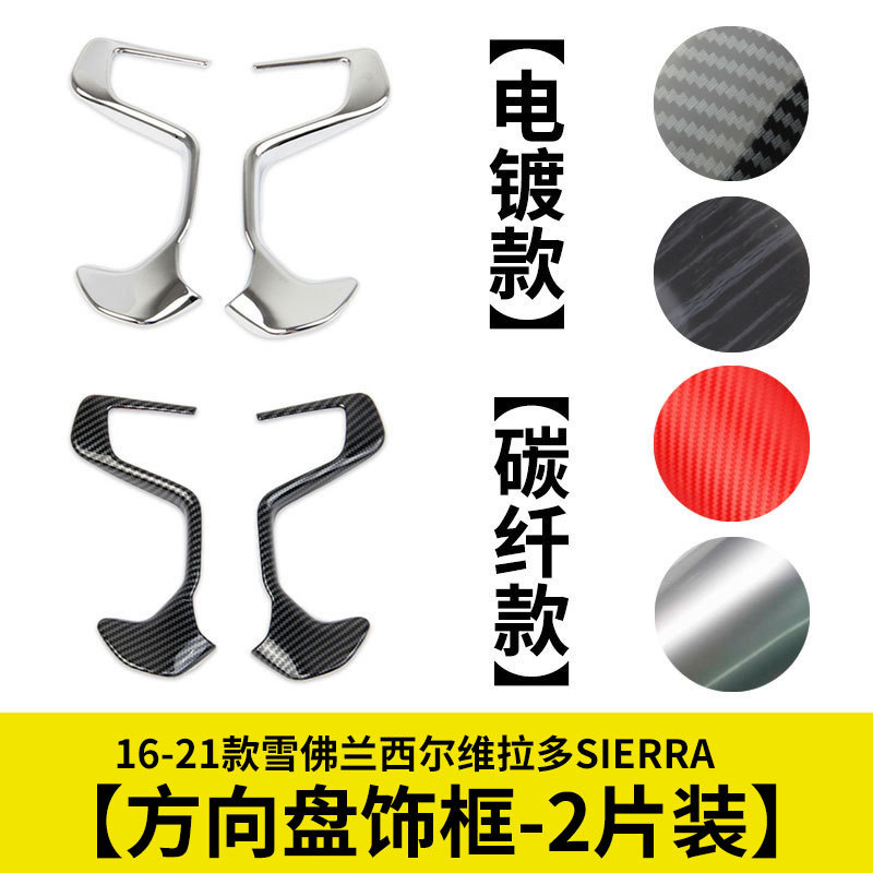 Steering wheel modification decorative frame sticker and decorative parts suitable for 2016–2021 Chevrolet Silverado SIERRA