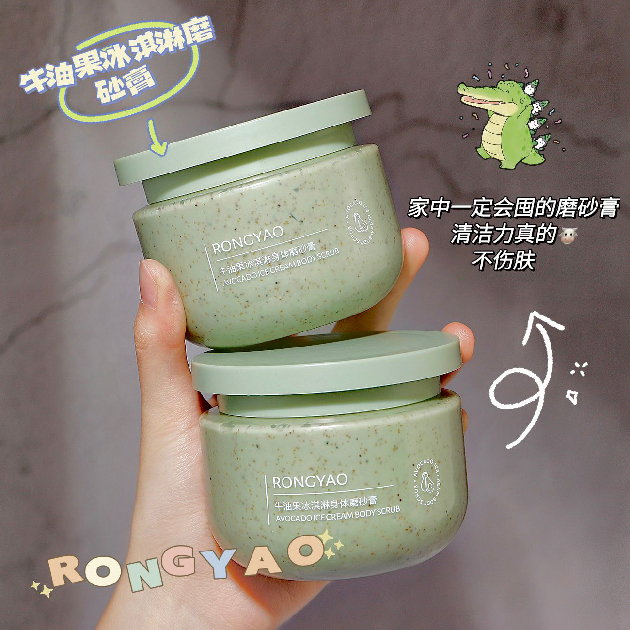 Rongyao avocado ice cream body scrub, 250g—softening, cleansing, and exfoliating formula; factory‑direct avocado scrub