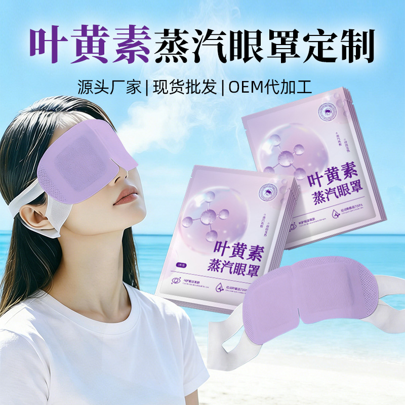 Lutein steam eye masks—direct from the source, in stock and available for wholesale, with OEM customization support.