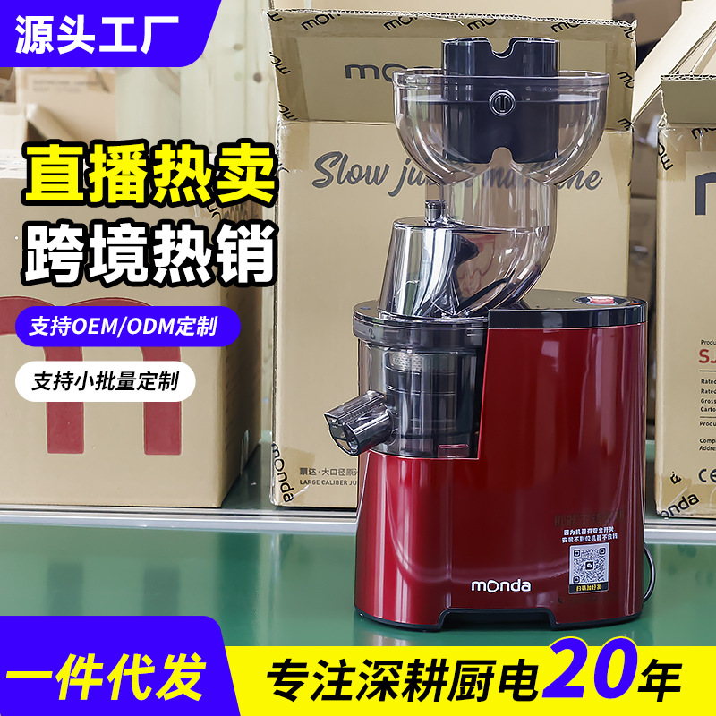 Monda juicer, household, large‑diameter pulp‑juice separator, fresh‑pressed fruit juice extractor, low‑speed, European standard