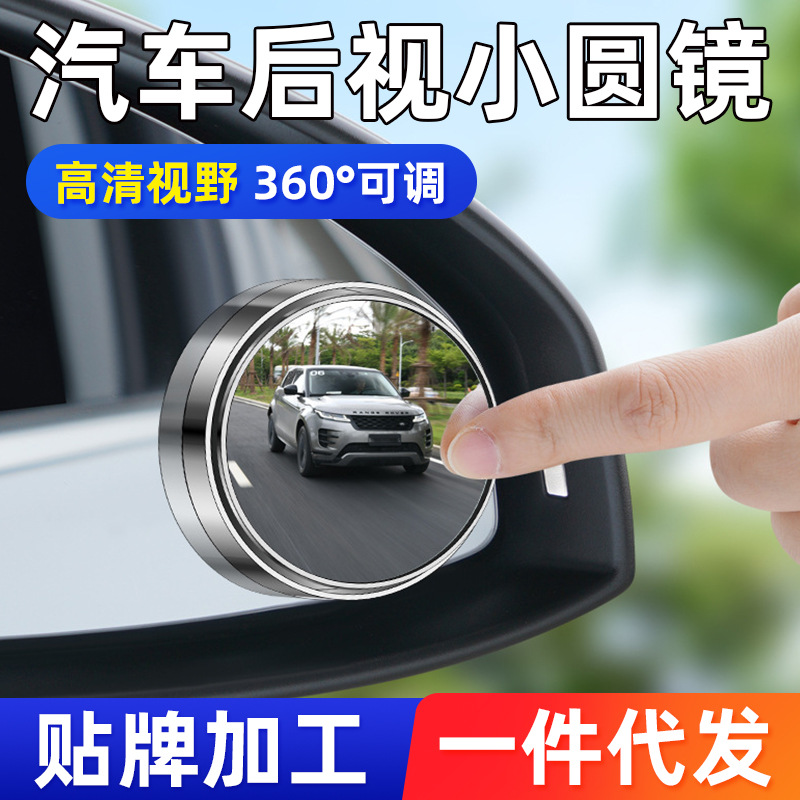 Rear-view mirror assisted by a small circular mirror with a border sticking rear-view mirror 360 degrees adjustable high-definition wide-angle blind spot mirror