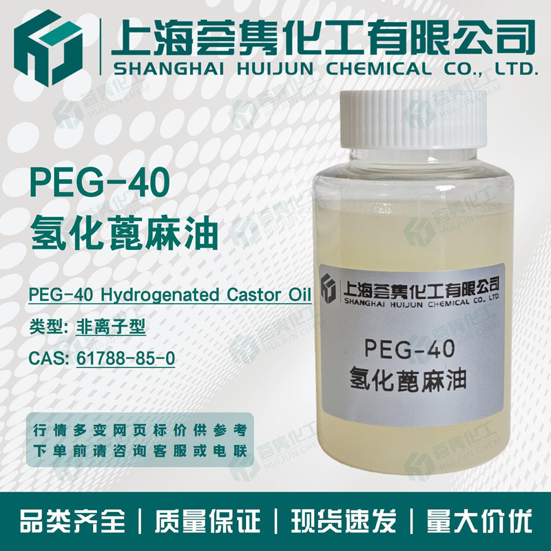 PEG-40 Hydrogenated Castor Oil, oil-soluble fragrance solubilizing emulsifier CO40, CAS: 61788-85-0