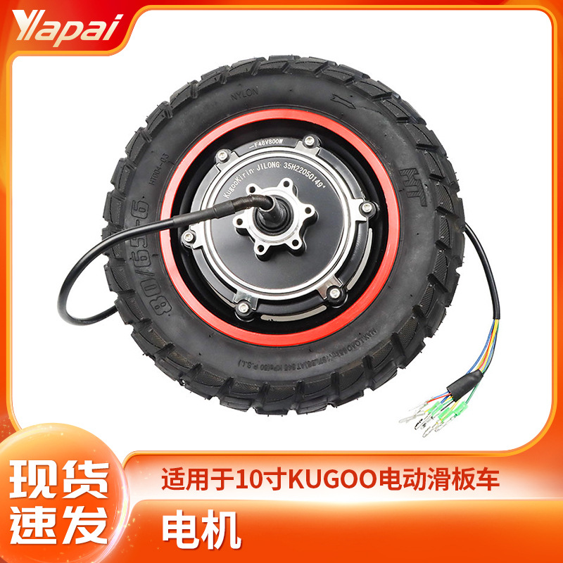 Manufacturer direct sale 10 inch KUGOOM4PRO electric scooter accessories 800W off-road tire rear wheel drive motor