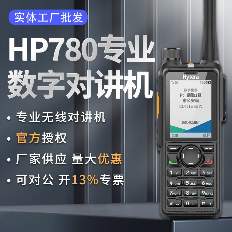 Hytera HP780 Professional Digital Walkie-Talkie, Intelligent Noise Reduction, Ideal for Outdoor Use, Portable, High-Power Two-Way Radio