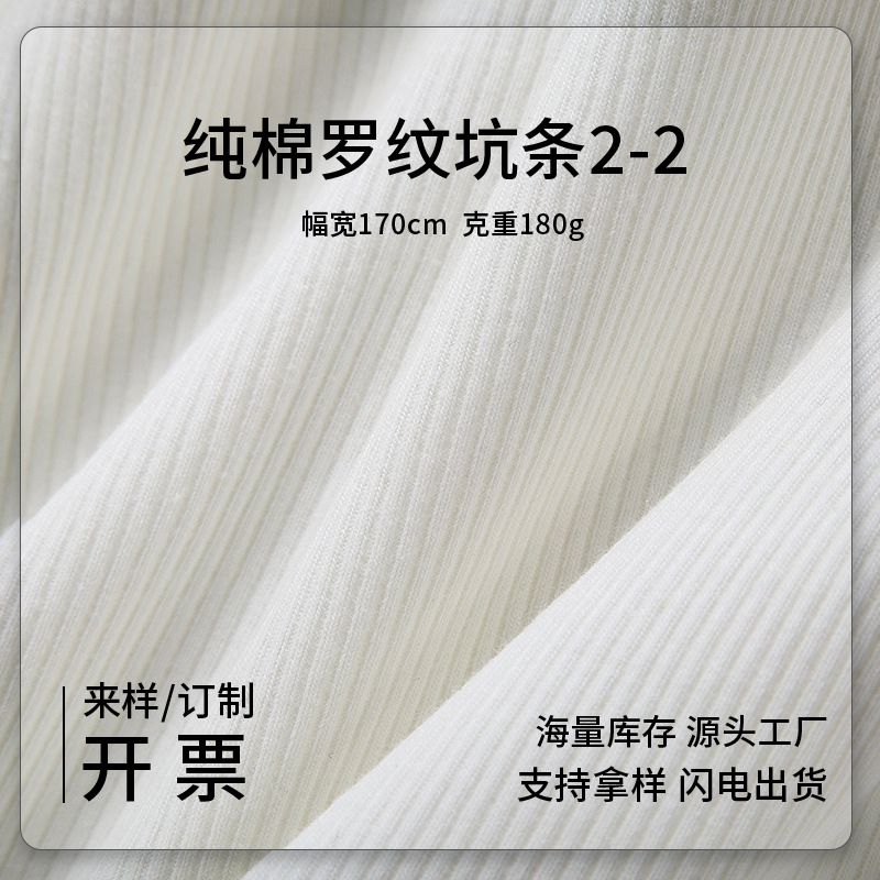 Pure cotton knitted ribbed fabric, 2*2; T-shirt base-layer fabric; stretch ribbed skirt and underwear fabric