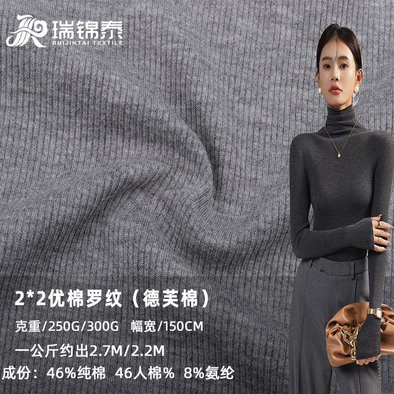 250g 300g German knitted cotton 2*2 cotton knitted fabric pure cotton double-sided elastic knitted fabric