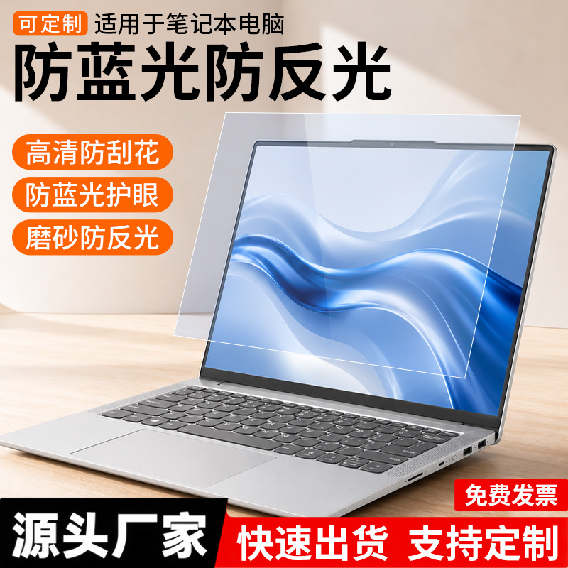 Notebook computer protective film against blue light protective eye screen film 14 inches 15.6 inches soft film abrasive anti-reflective film