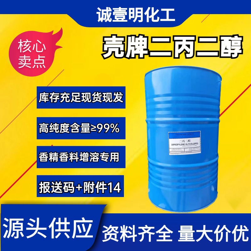 Dipropylene glycol DPG, fragrance and flavor solubilizer, CNOOC Shell Dipropylene Glycol 25265-71-8