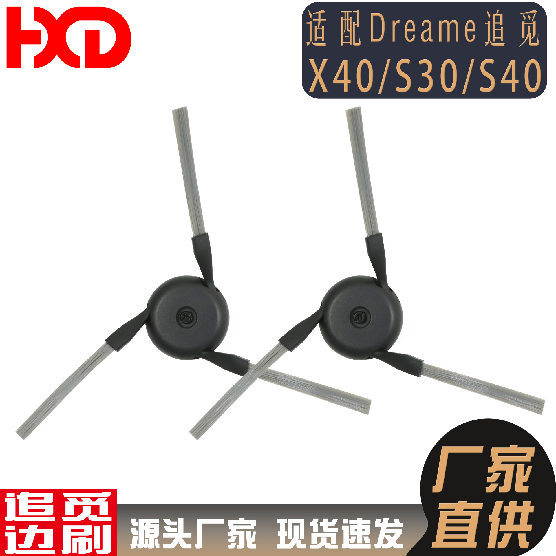 Manufacturer-direct supply of side brushes compatible with Dreame robot vacuums X50/X40/S30/S40—Dreame vacuum cleaner accessories.