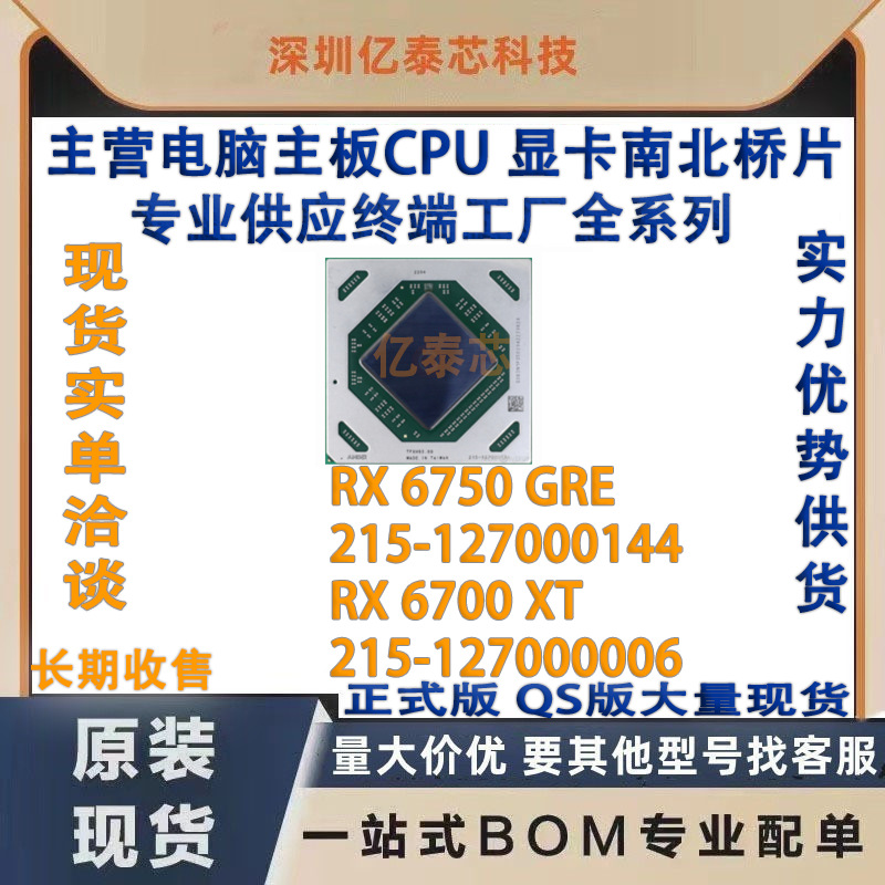 RX6750GRE 215-127000144, RX6700XT 215-127000006 AMD graphics cards supplied to the factory