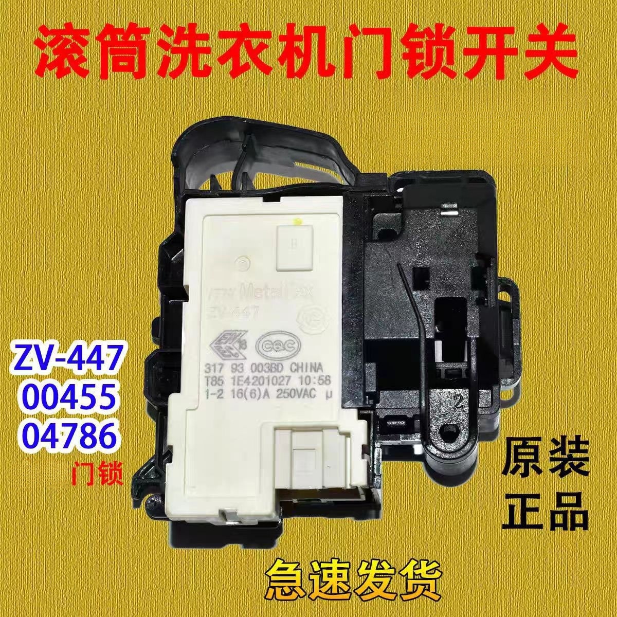 4786 fitted with a washing machine door lock switch TG80/90-1411DXS/DM-7/ZV-447 brand new in stock