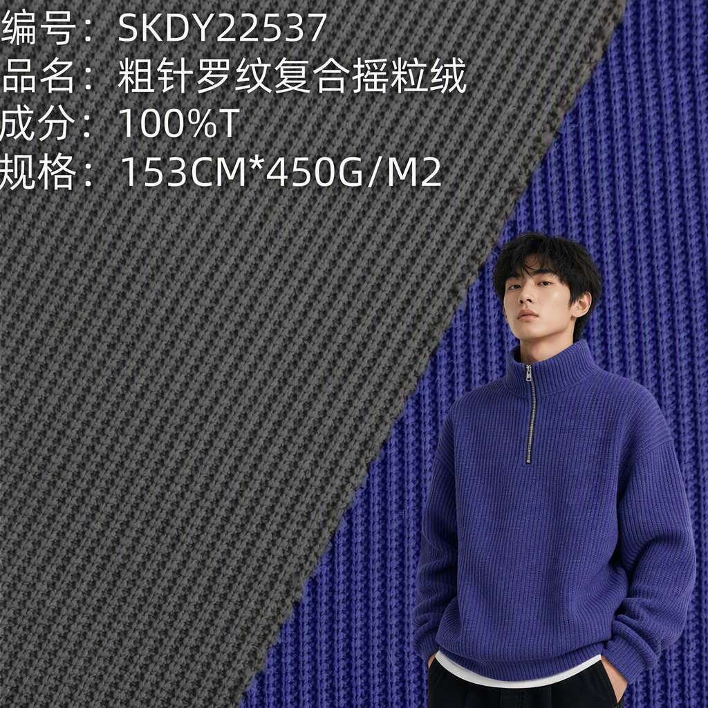 In-stock coarse-knit composite ribbed polar fleece—warm autumn/winter sweatshirt jacket with ribbed fabric, classic polar fleece.