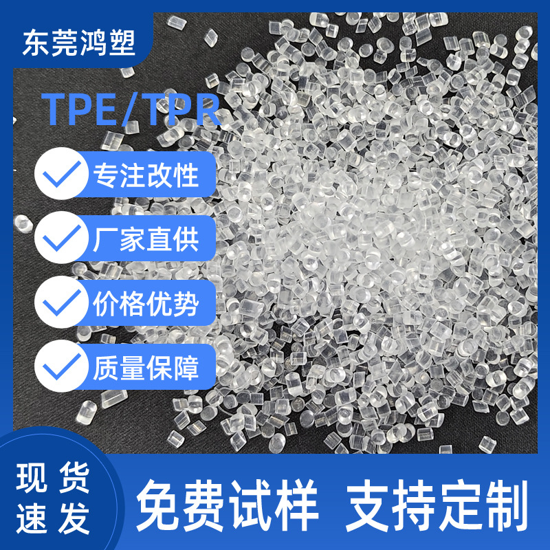 Highly transparent TPE raw material—self-produced and self-sold in Dongguan, available in injection-molding, extrusion-molding, and blow-molding grades