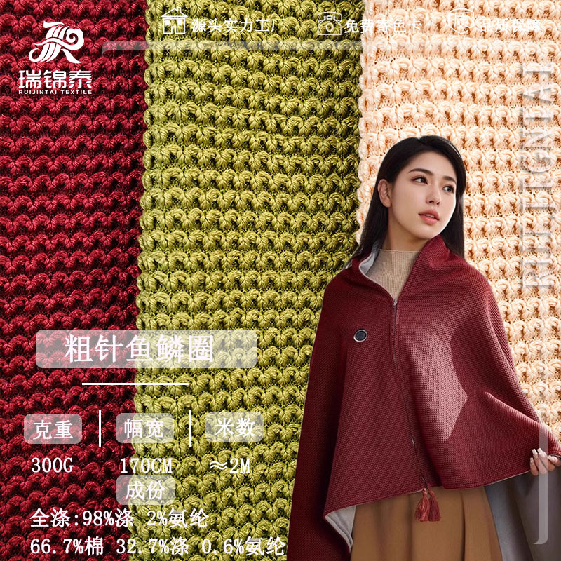 300g fish woven sweater cotton cloth coarse needle elastic cloth warming warm blanket open shirt coat fabric