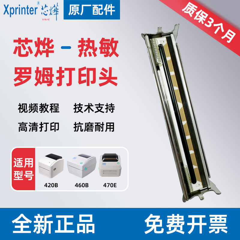 The core is used for the XP-420B/470E thermally sensitive compatible durable thermally sensitive printer head