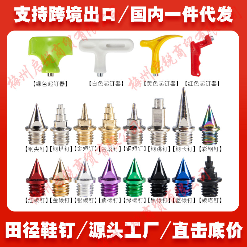Track and field running spikes, short spikes, carbon spikes, tower spikes, jumping spikes, long spikes, steel spikes—universal cross-border dropshipping