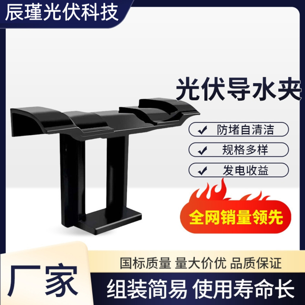 PV panel water-guiding clip wholesale, mud-discharge clip, flow diverter, plastic PV panel cleaning mud-discharge clip, dust-removal collector clip