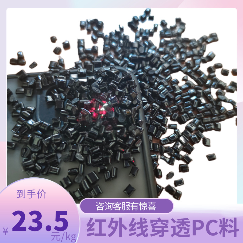 Infrared-transparent PC materials with large red infrared rays that penetrate PC raw materials with purple-red infrared rays that penetrate PC plastic
