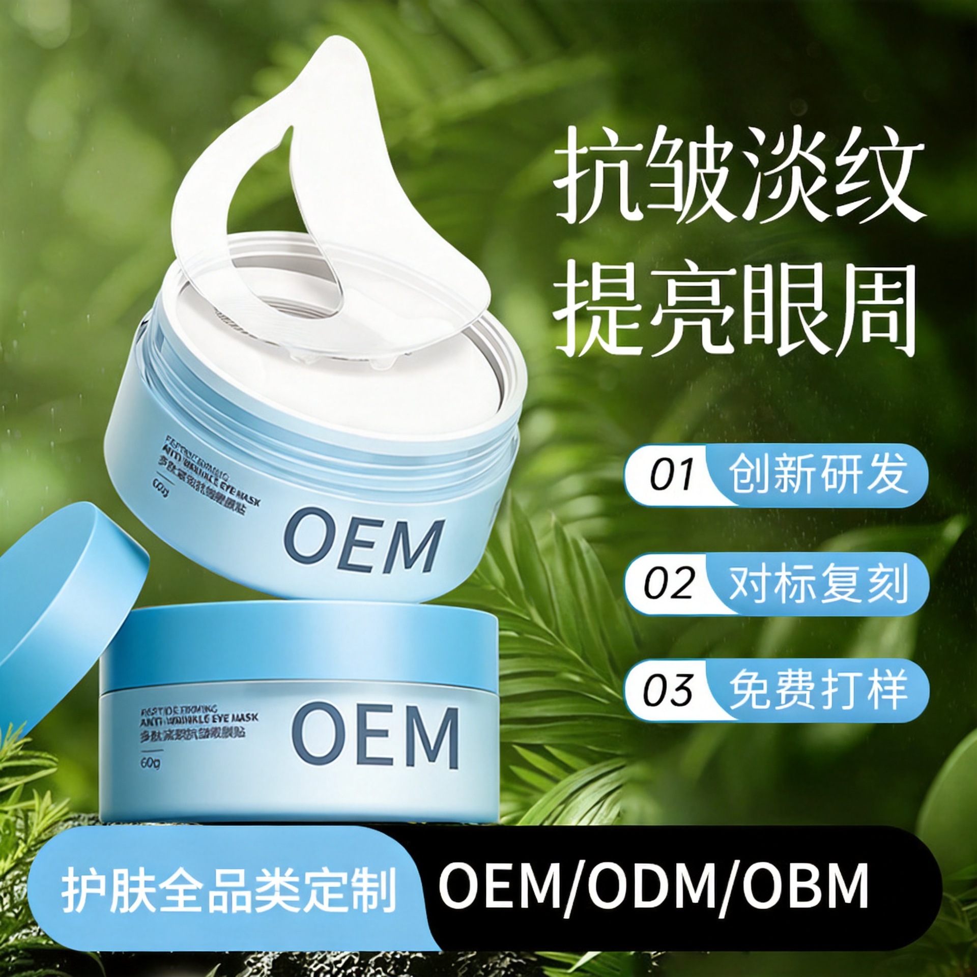 Custom private-label processing: peptide firming eye mask—hydrating, reducing fine lines and dark circles, whitening for a translucent eye area.